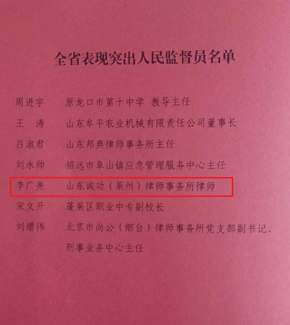 莱州所李广亮律师荣获山东省表现突出人民监督员称号