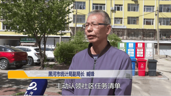 黑河市统计局副局长 臧锋:我单位主动认领社区任务清单,全年不间断对