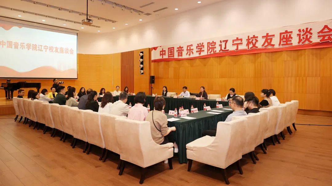 5月29日下午,辽宁校友座谈会在沈阳音乐学院举行.