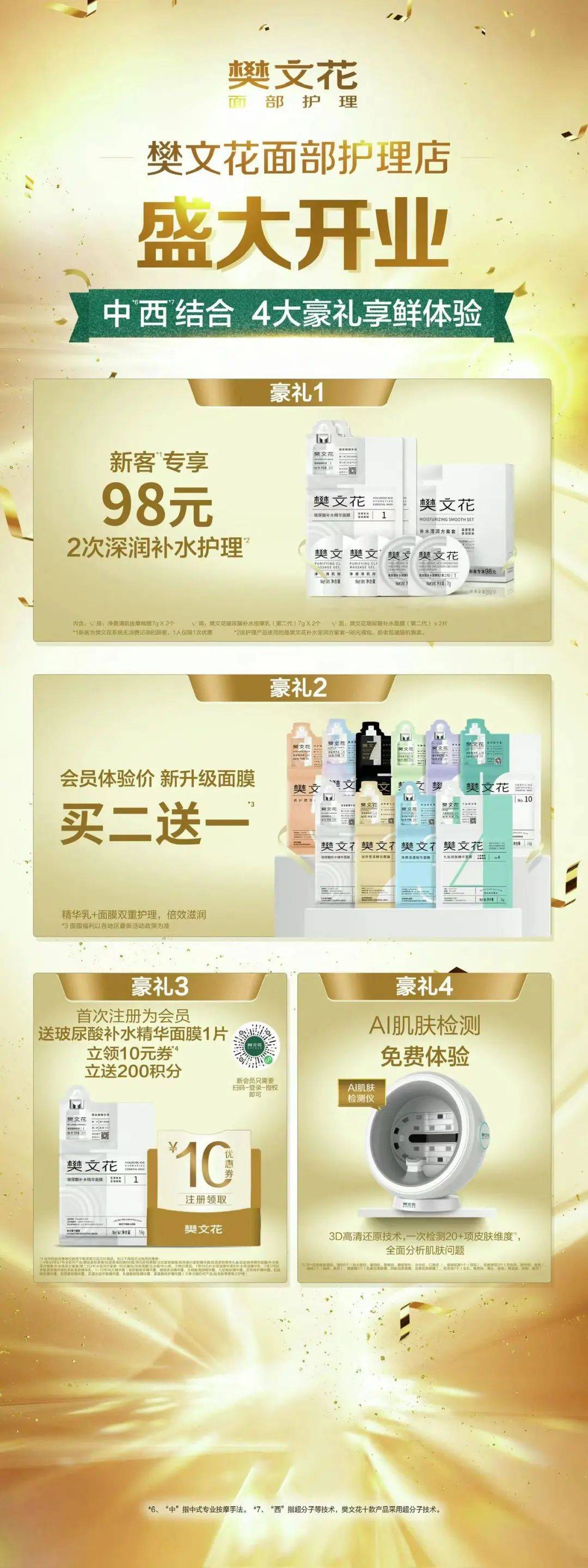 樊文花|盛大开业 享超多免费福利!