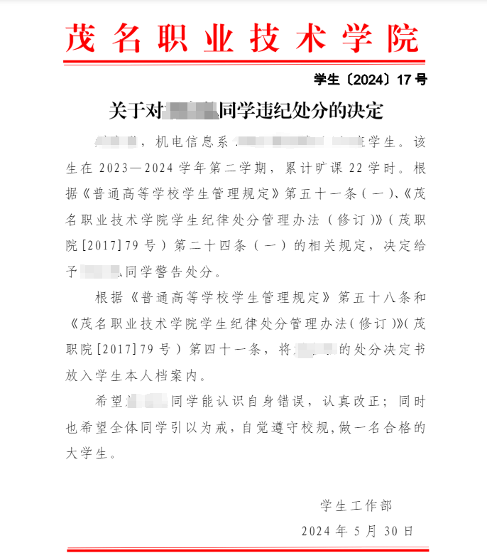 因旷课，广东一高校2名同学被违纪处分！_给予_警告_声明