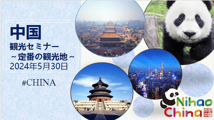   中国驻东京旅游办事处举办“你好！中国必看的经典景区——中国旅游简报》