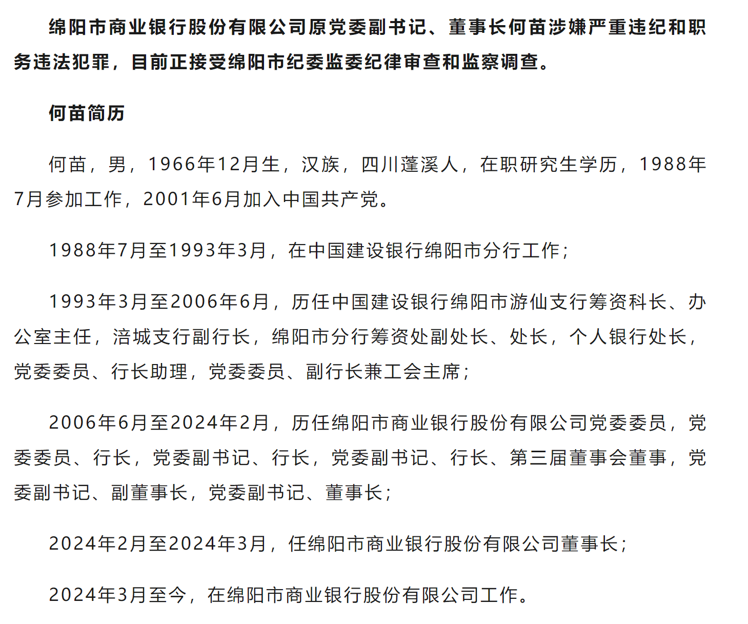 绵阳市商业银行董事长何苗被查,曾被誉为"劳动模范"