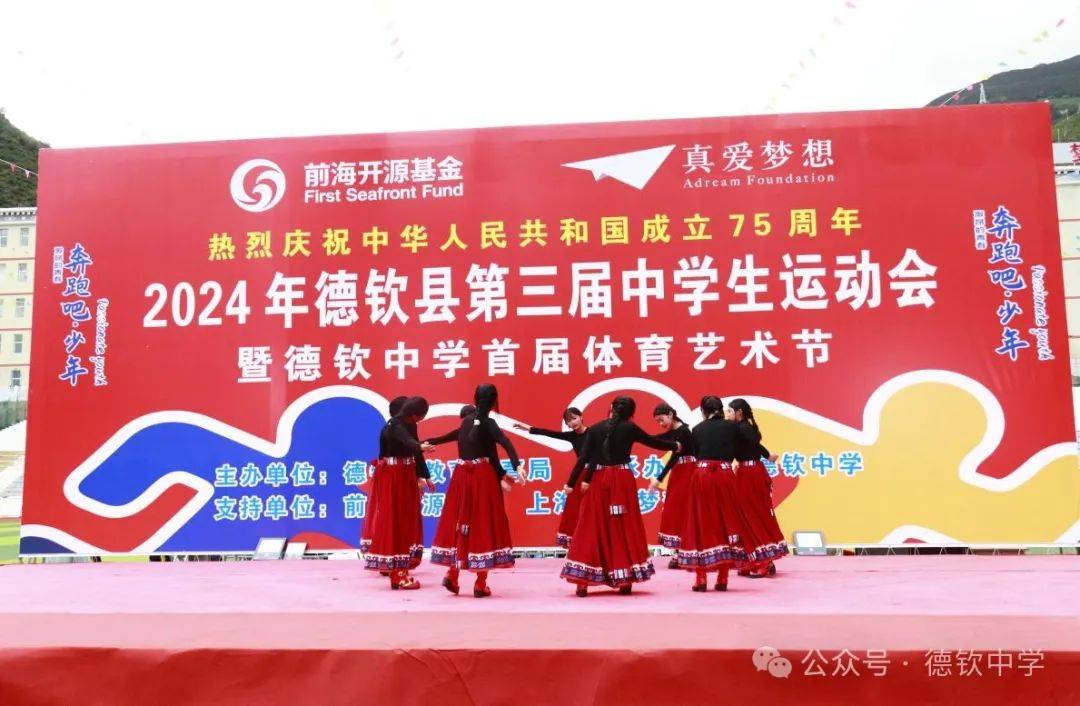 德钦县第三届中学生田径运动会暨德钦中学首届体育艺术节文艺展演活动