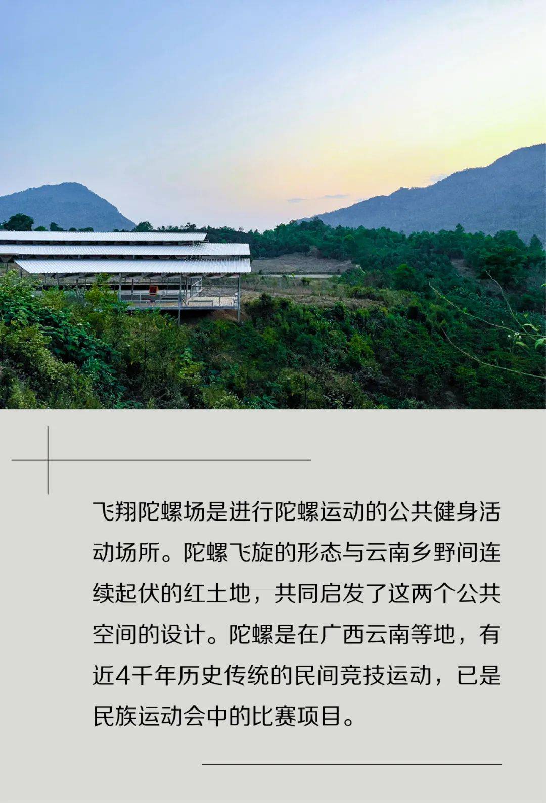 新作 | 飞翔陀螺场 / 众建筑