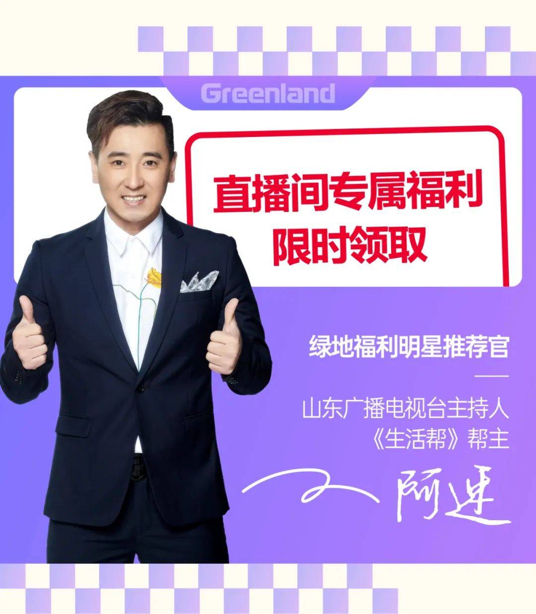 6与山东广播电视台主持人"阿速",走进直播聊聊房产"以旧换新"那些事!