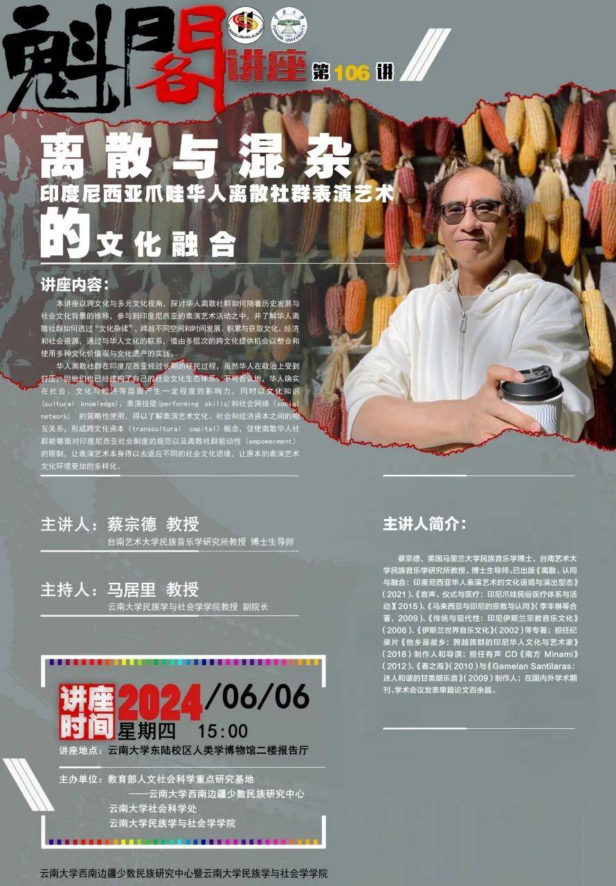 【魁阁讲座】蔡宗德| 离散与混杂:印度尼西亚爪哇华