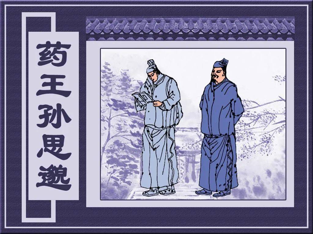 每天一本小人书《药王孙思邈》_连环画_疾病_医学