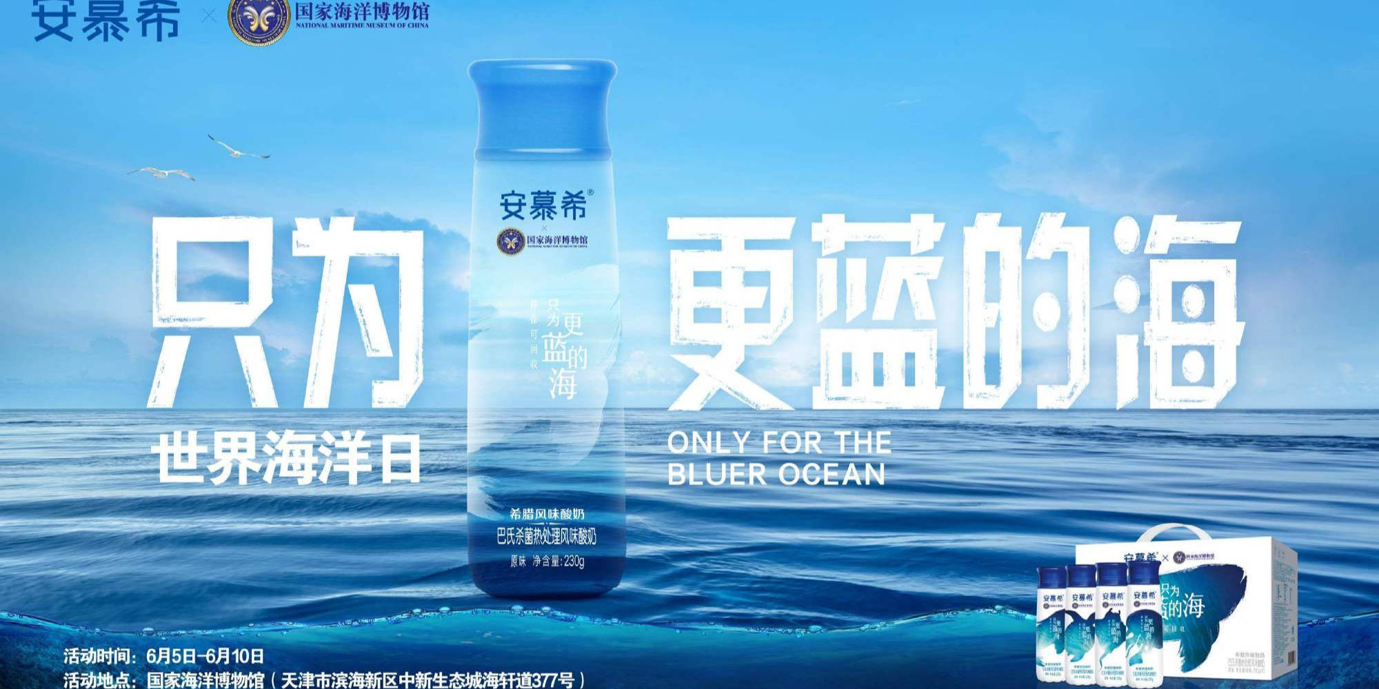 安慕希 × 国家海洋博物馆「只为更蓝的海」_环保_回收率_包装