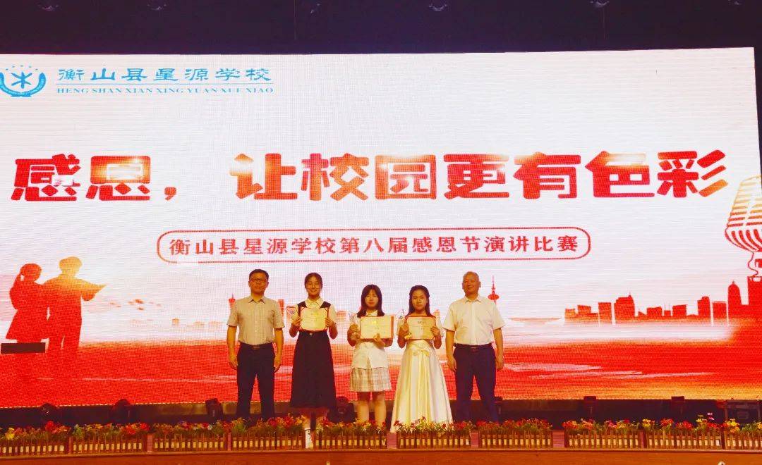 感恩,让校园更有色彩——衡山县星源学校第八届感恩节演讲比赛