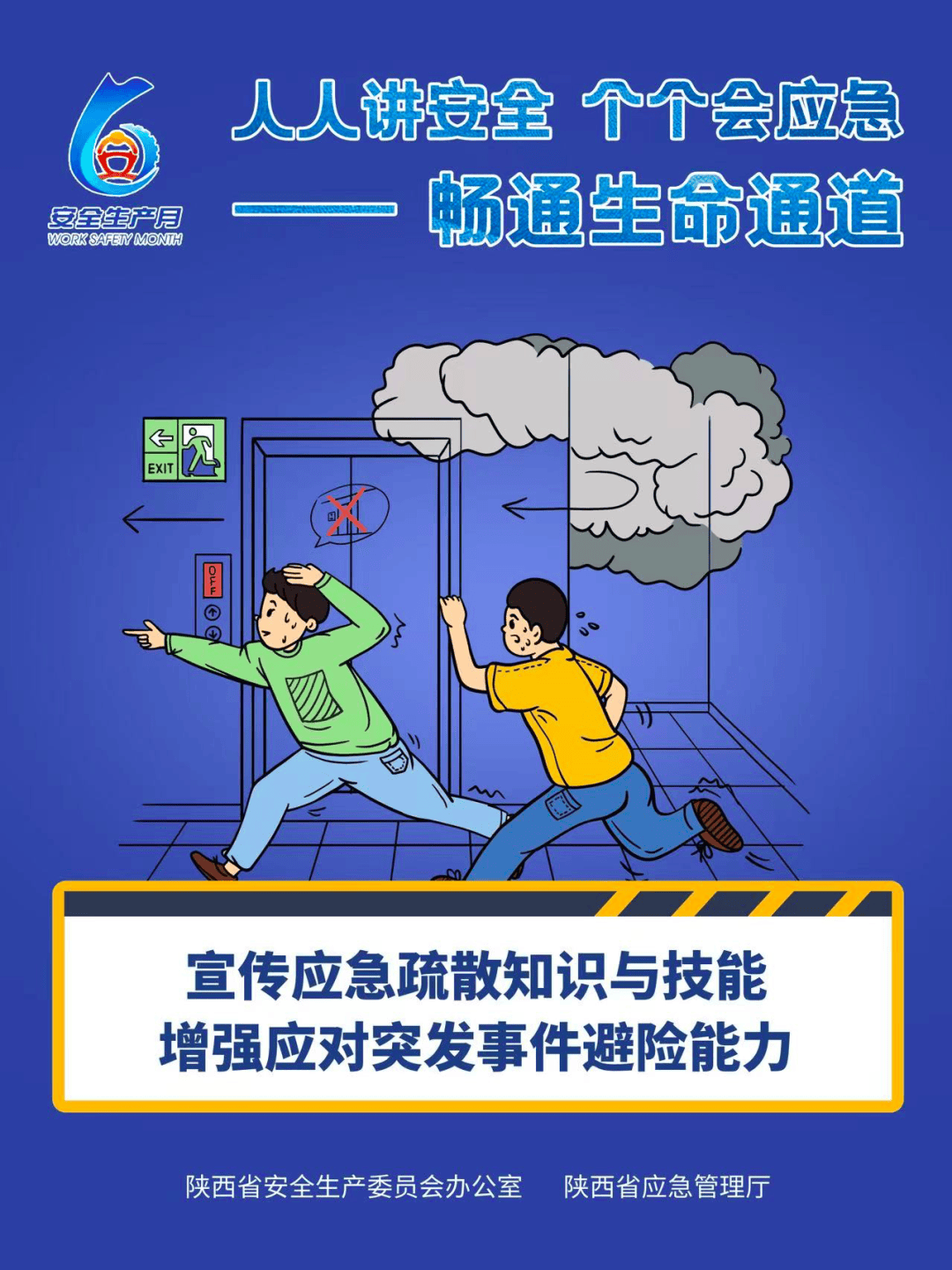 畅通生命通道"主题是"人人讲安全,个个会应急