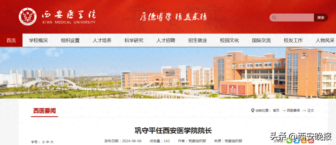 西安医学院院长调整_巩守平_校区_同志