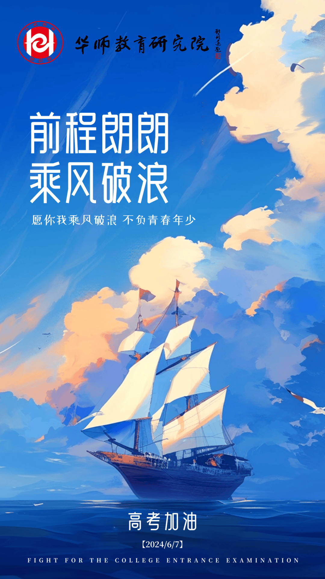 揽星衔月,追梦逐光——高考必胜!