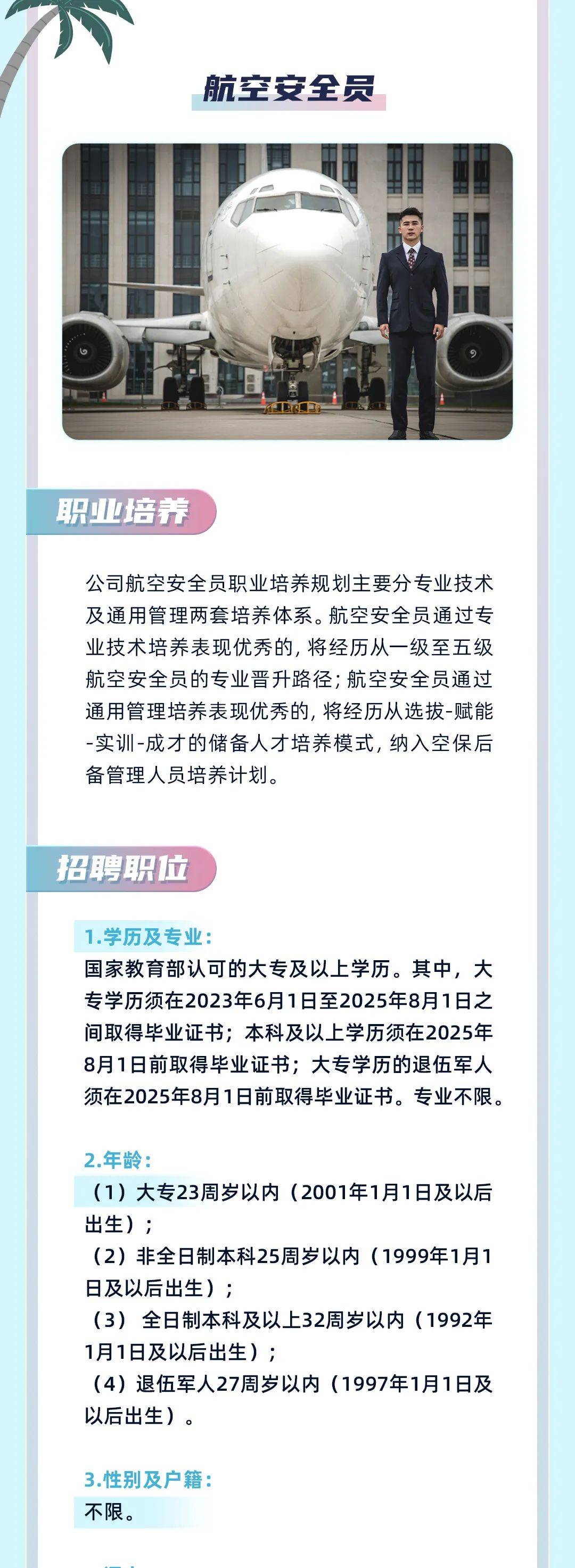 【国企招聘】东方航空招聘乘务员,安全员,大专学历起报!