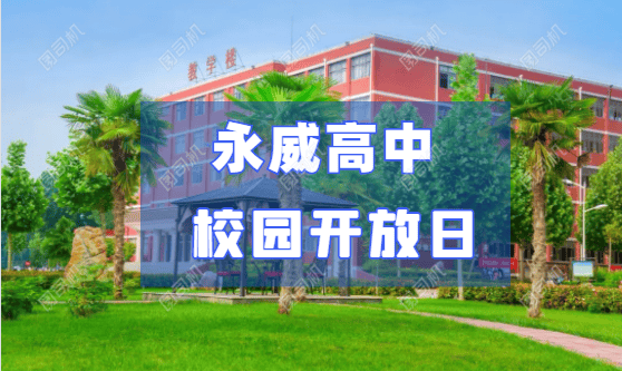 沁阳市永威高中校园开放日活动诚挚邀请您!