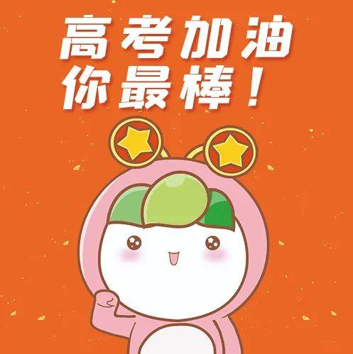 高考加油金榜题名表情包