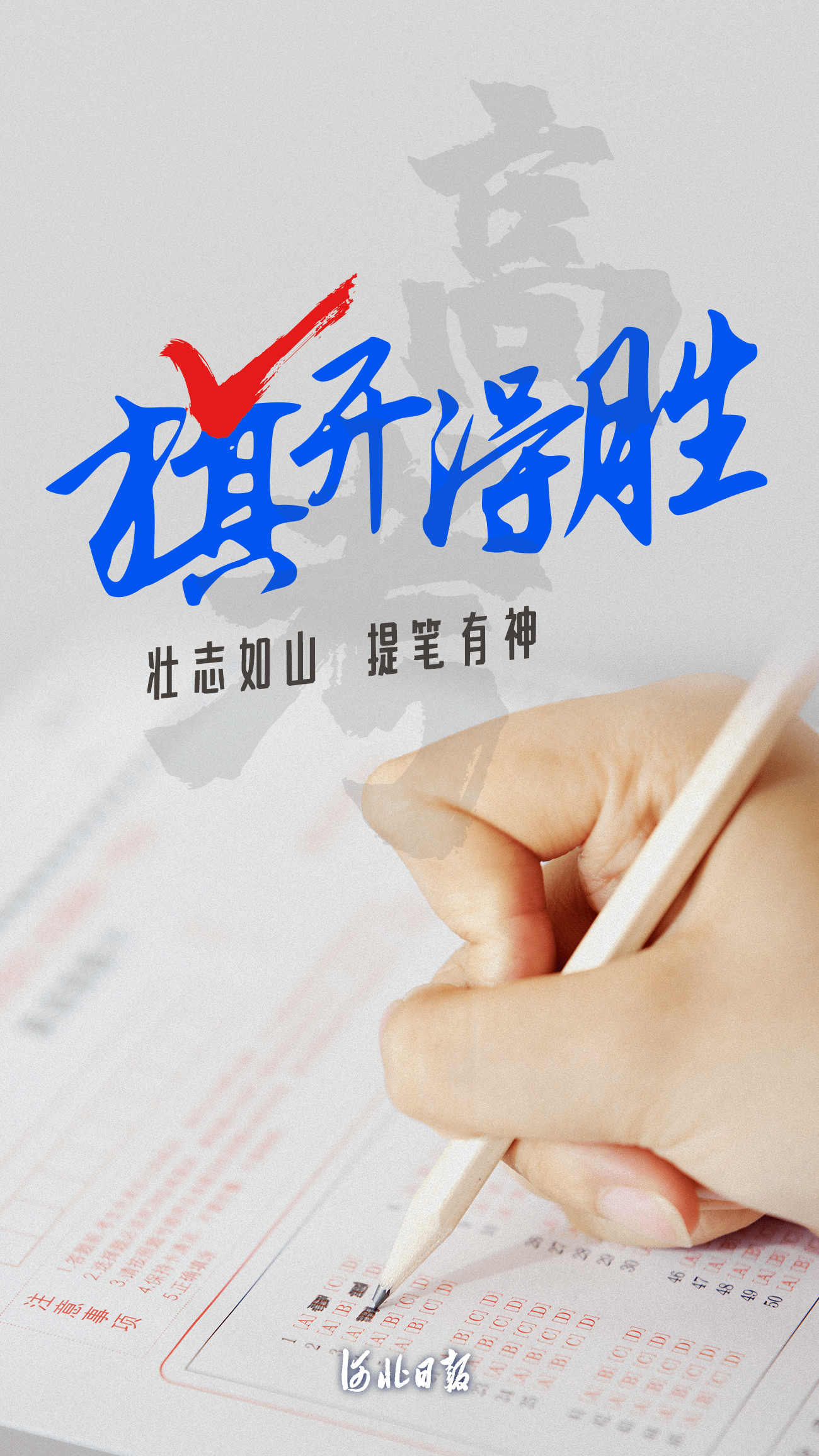 创意海报丨用一组红对勾,为考场上的你加油