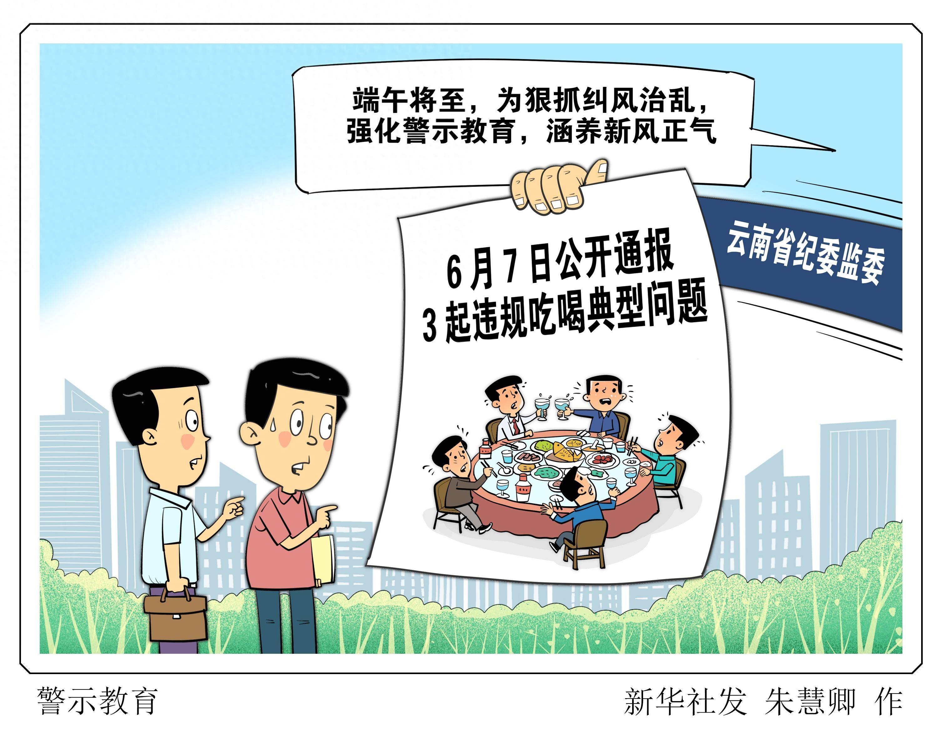 (图表·漫画)警示教育