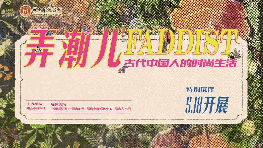 指尖上的展览:《弄潮儿:古代中国人的时尚生活》(2)