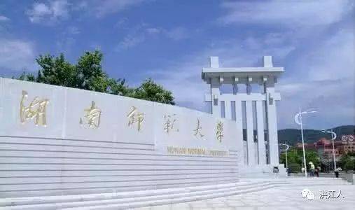 湖南师范大学)的录取通知单,生平第一次兴高采烈地踏上了去省城长沙的