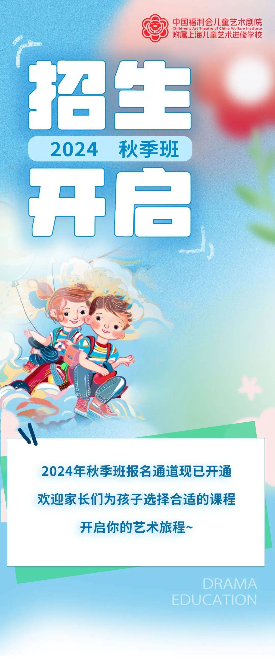 【招生】2024秋季班火热启动!速来报名,与孩子们共绘精彩!