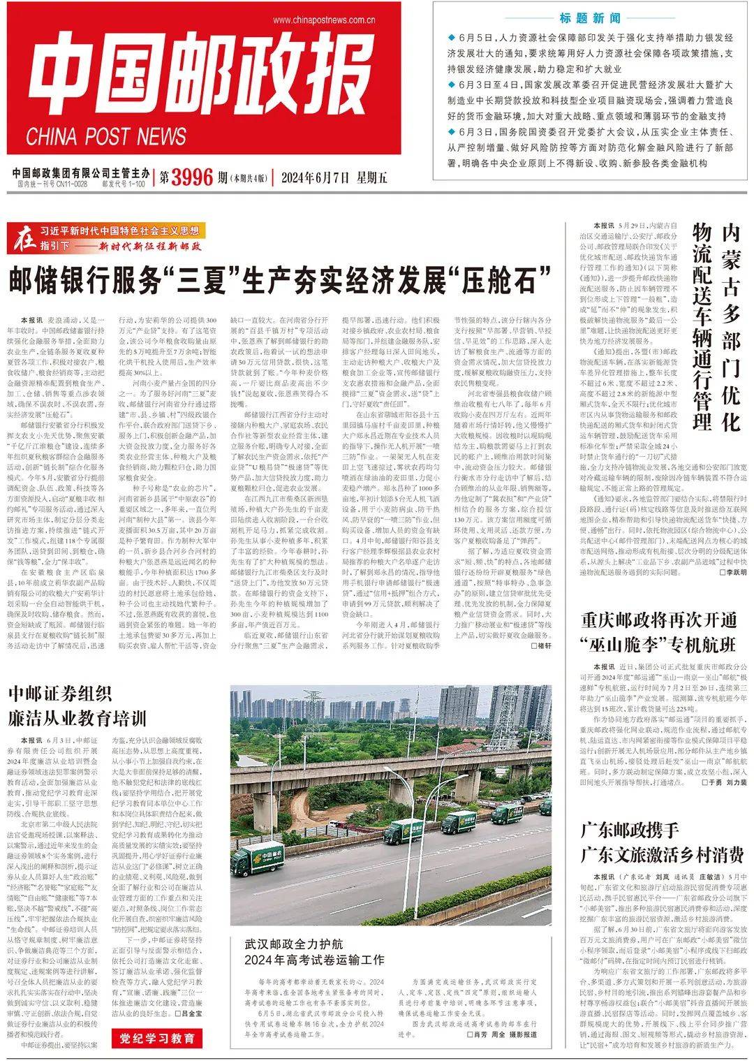 线上读报 | 6月7日《中国邮政报》
