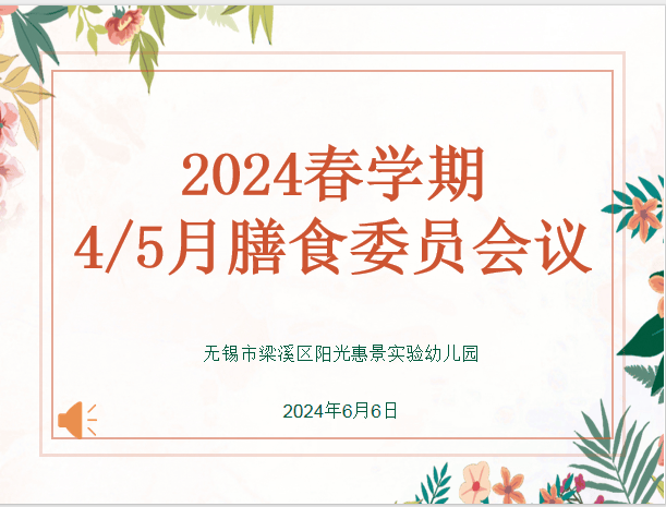 落到"食"处 ——阳光惠景实验幼儿园召开4,5月膳食委员会会议