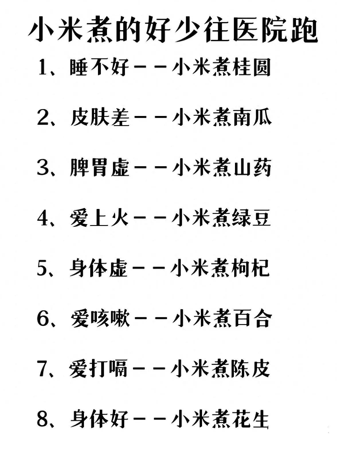 想要身体好?试试小米的七种搭配的神奇功效!