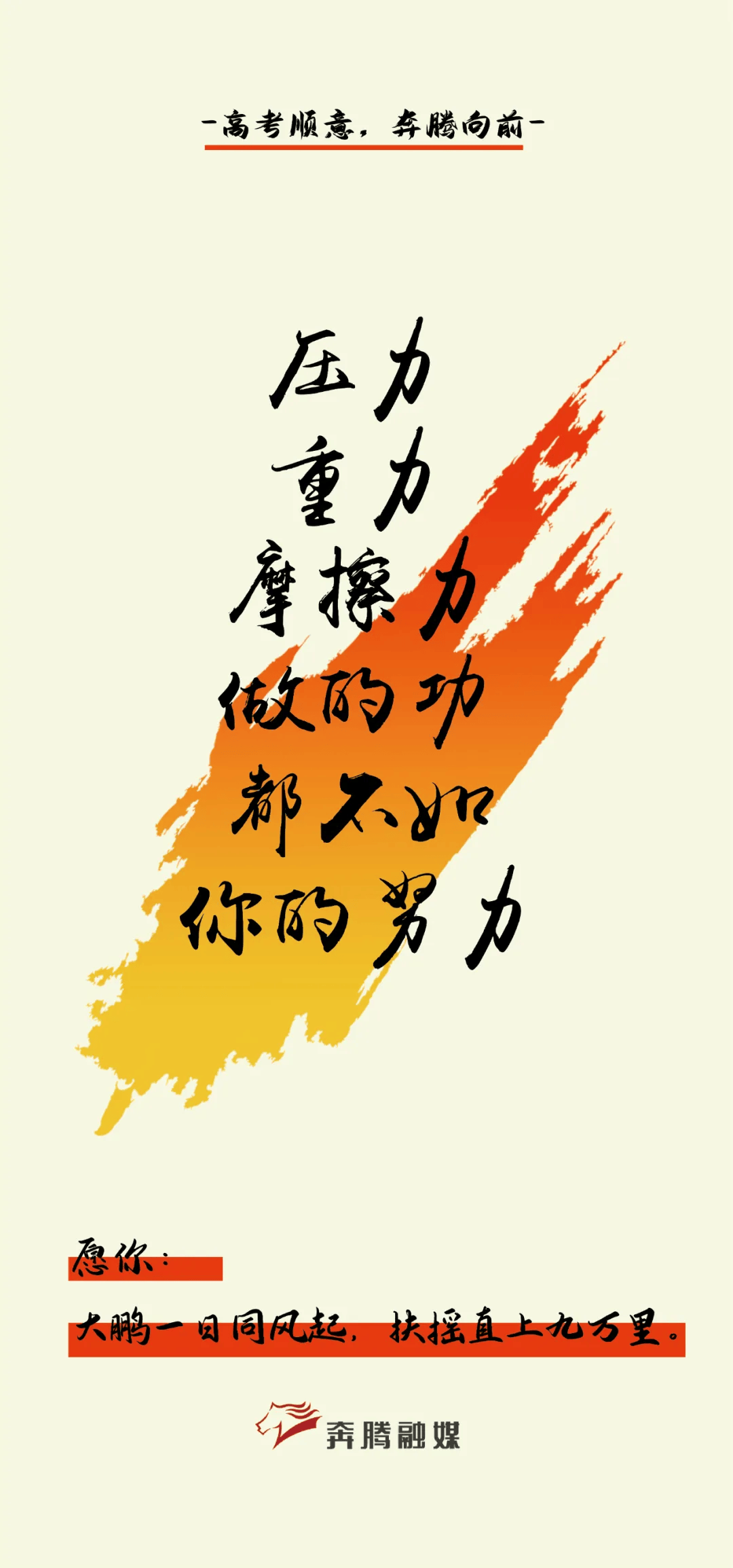 高考必胜,看到的都上岸