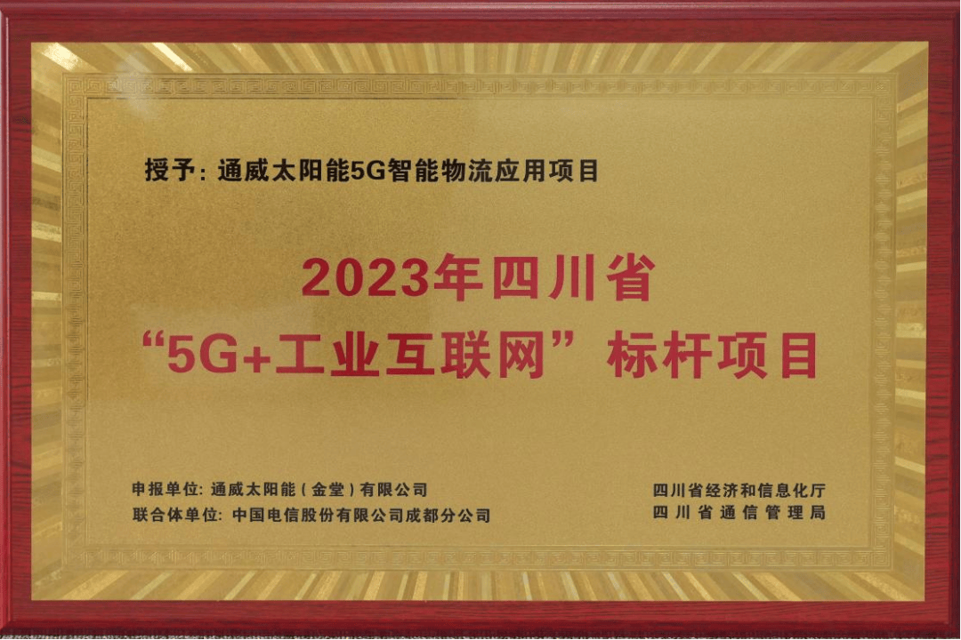 通威太阳能金堂公司获评2023年四川省"5g 工业互联网"