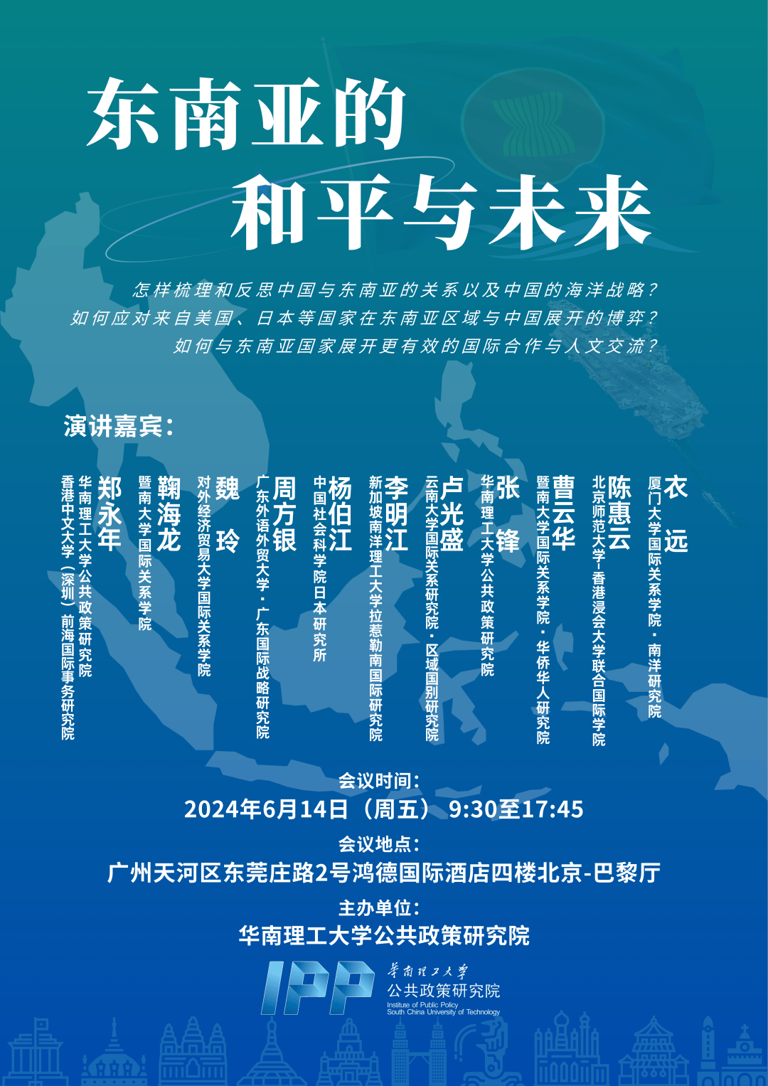 邀请函|"东南亚的和平与未来"研讨会即将举办