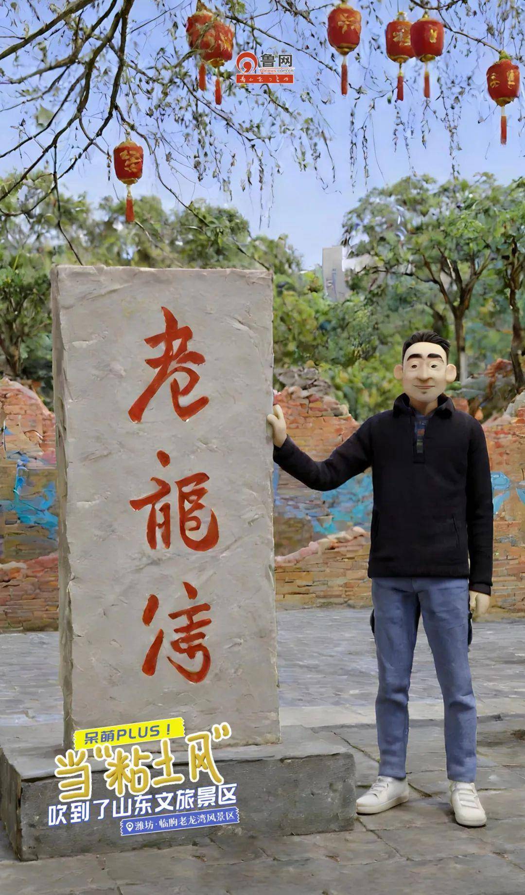 端午特别策划|呆萌plus!当"粘土风"吹到了山东文旅景区