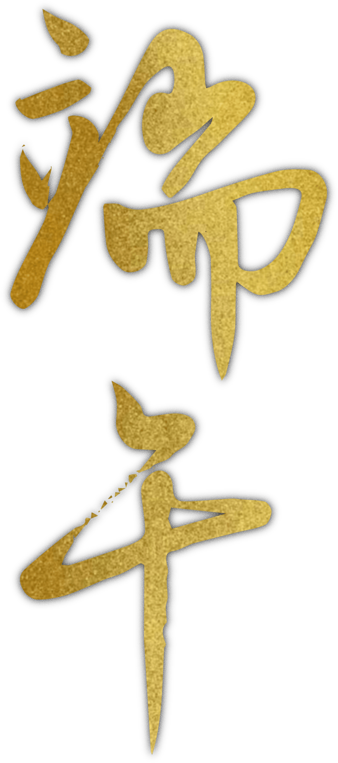 浓情端午 | 在华清宫"粽"享欢乐