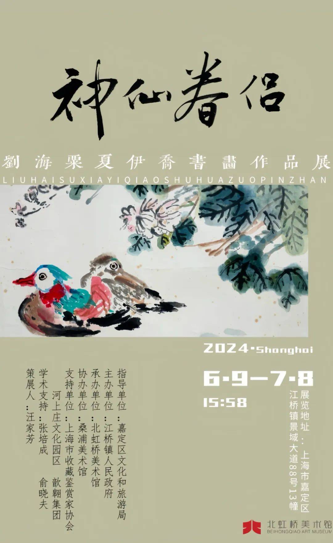 端午假期好去处！这场重量级艺术伉俪作品展不容错过_夏伊乔_刘海粟_虹桥