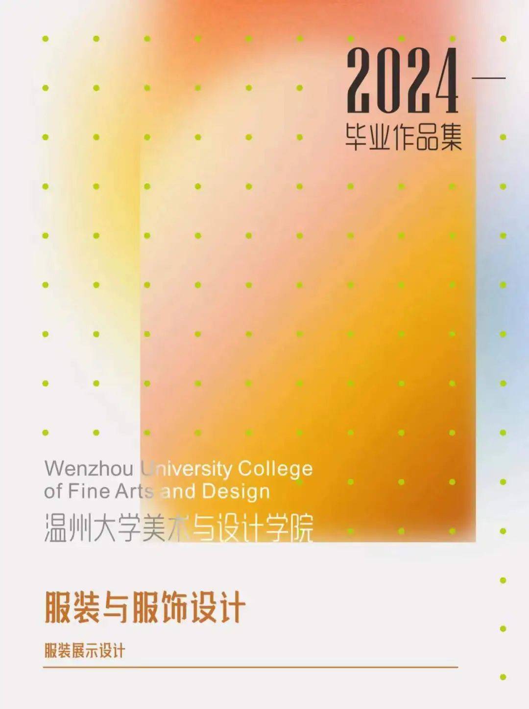 温州大学美术与设计学院毕业作品展