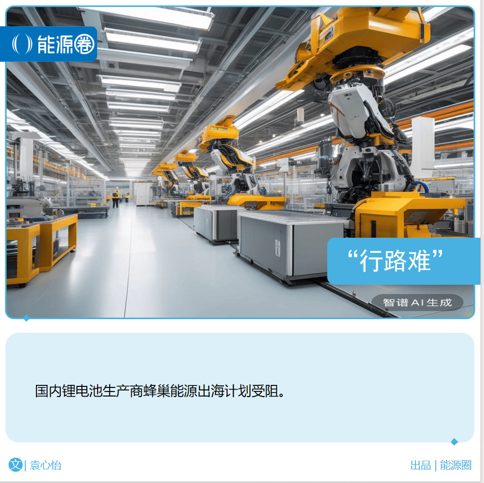 车企品牌出走,欧洲建厂暂缓,蜂巢能源"行路难"