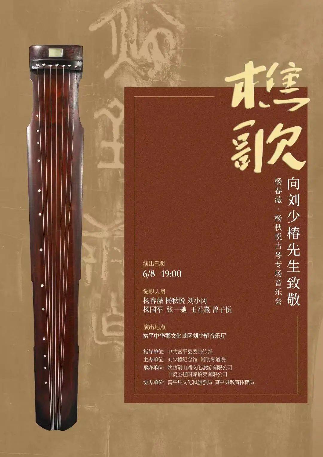 局指导,刘少椿纪念馆,诚明琴道院主办,陕西荆山鼎文化旅游有限公司