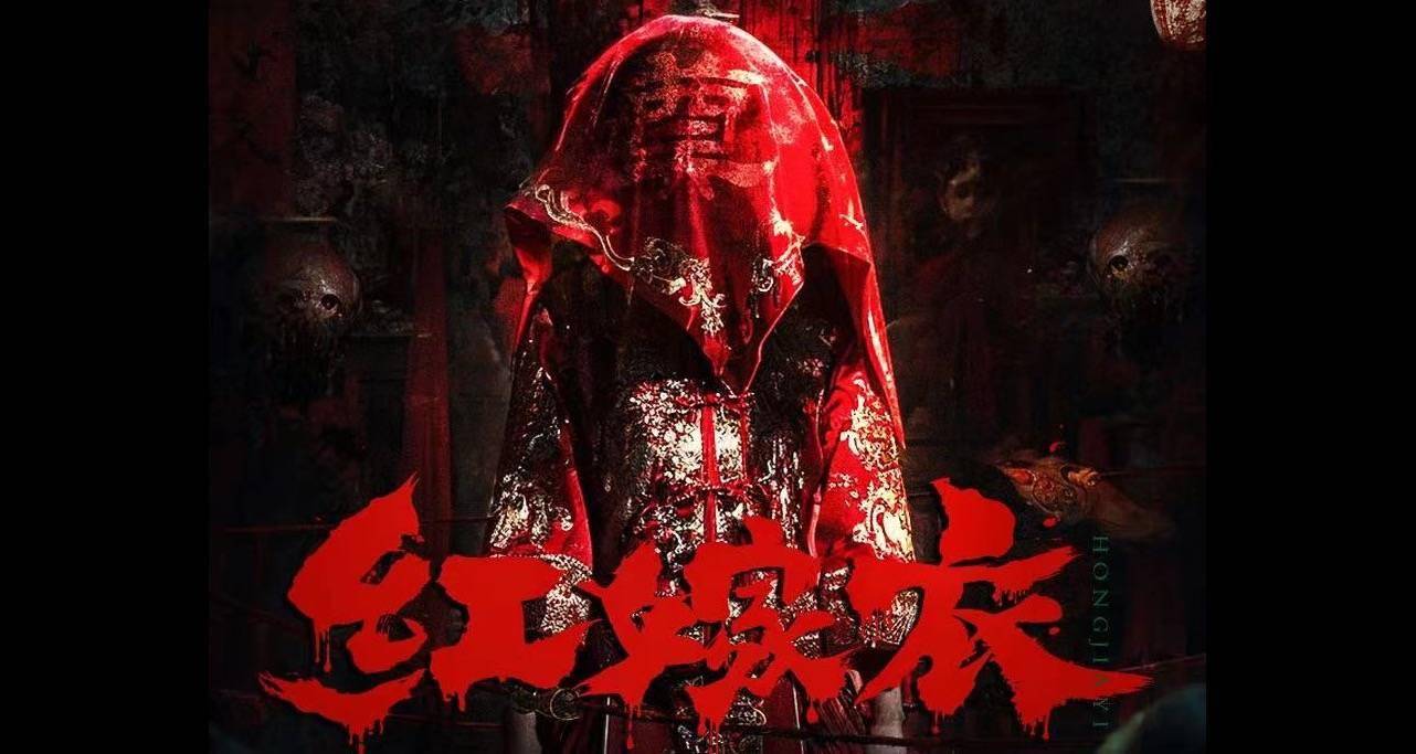 电影《红嫁衣》重磅起航 打造精品.