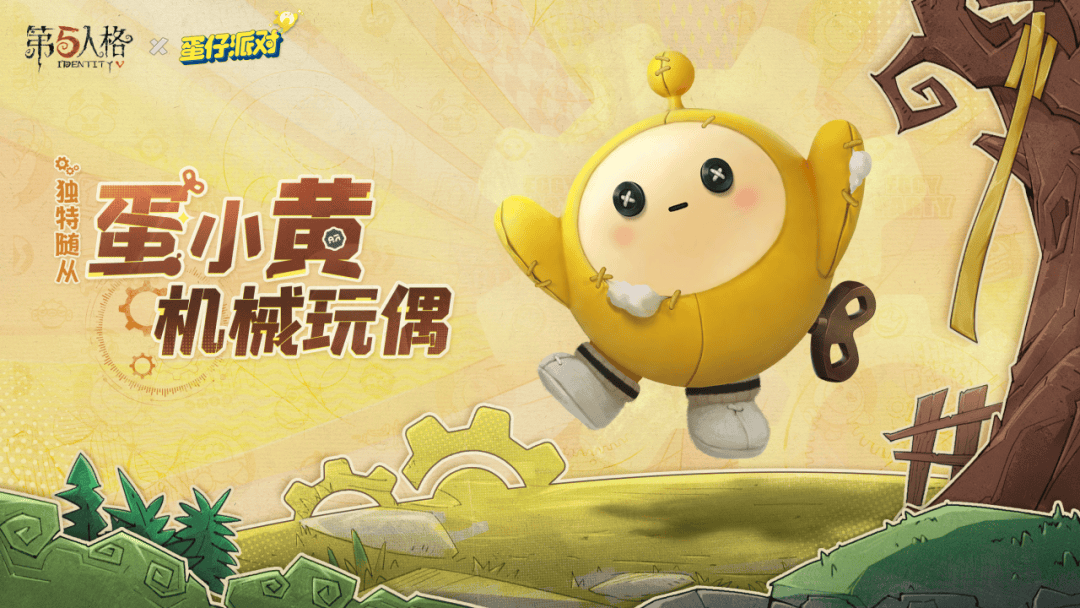 【第五人格×蛋仔派对】求生者独特随从-蛋小黄机械玩偶可爱来袭!