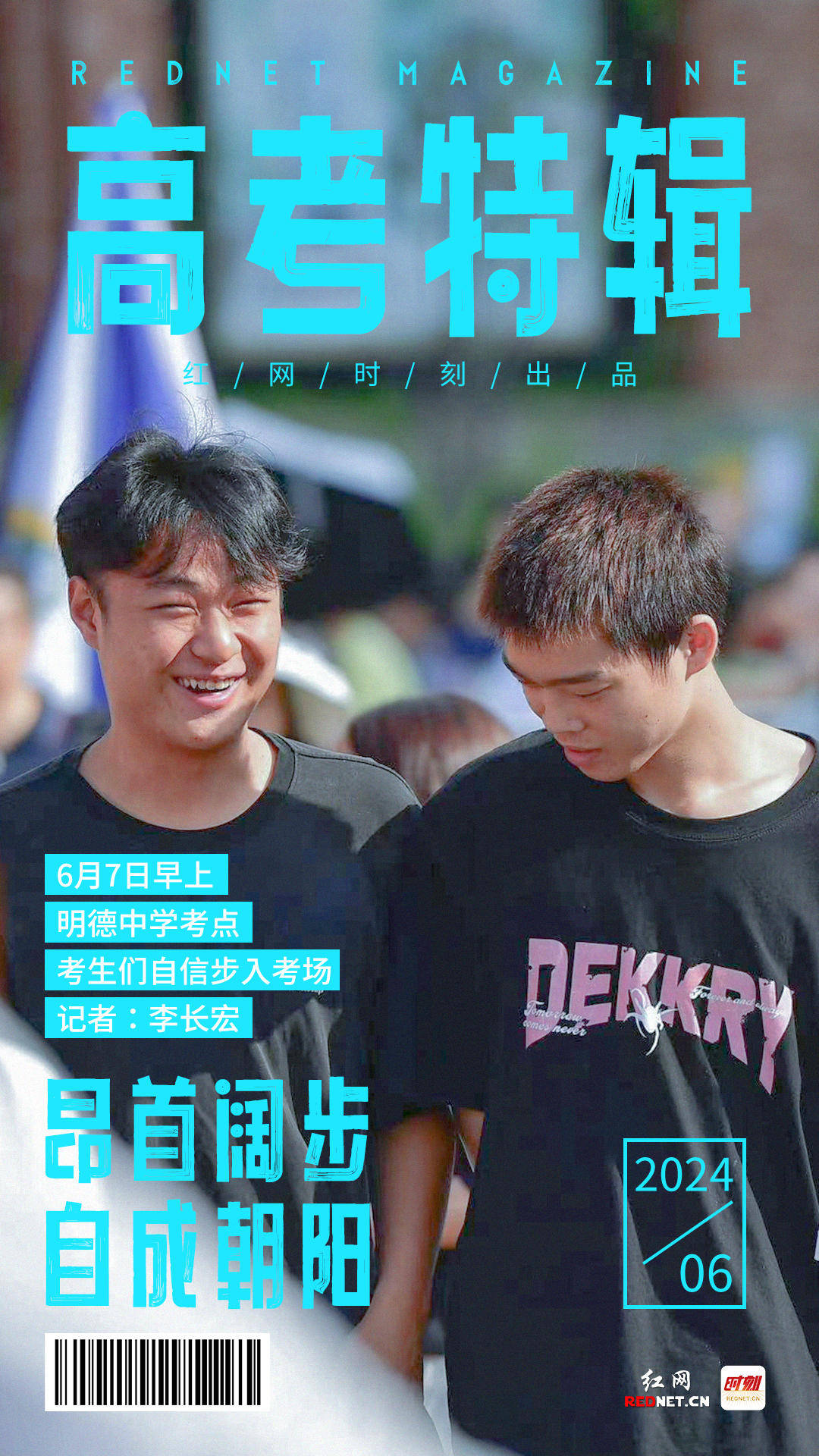 海报丨一组热气腾腾的高考"封面大片"来袭_宋芳_刘明珠_笑容