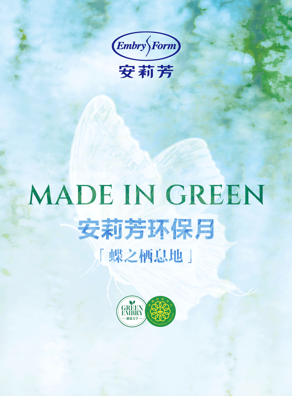 安莉芳 | 与蝴蝶共舞 与环保同行