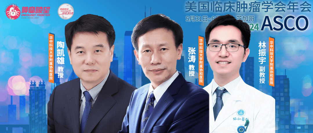 武汉协和医院张涛/陶凯雄教授团队union系列研究亮相2024 asco