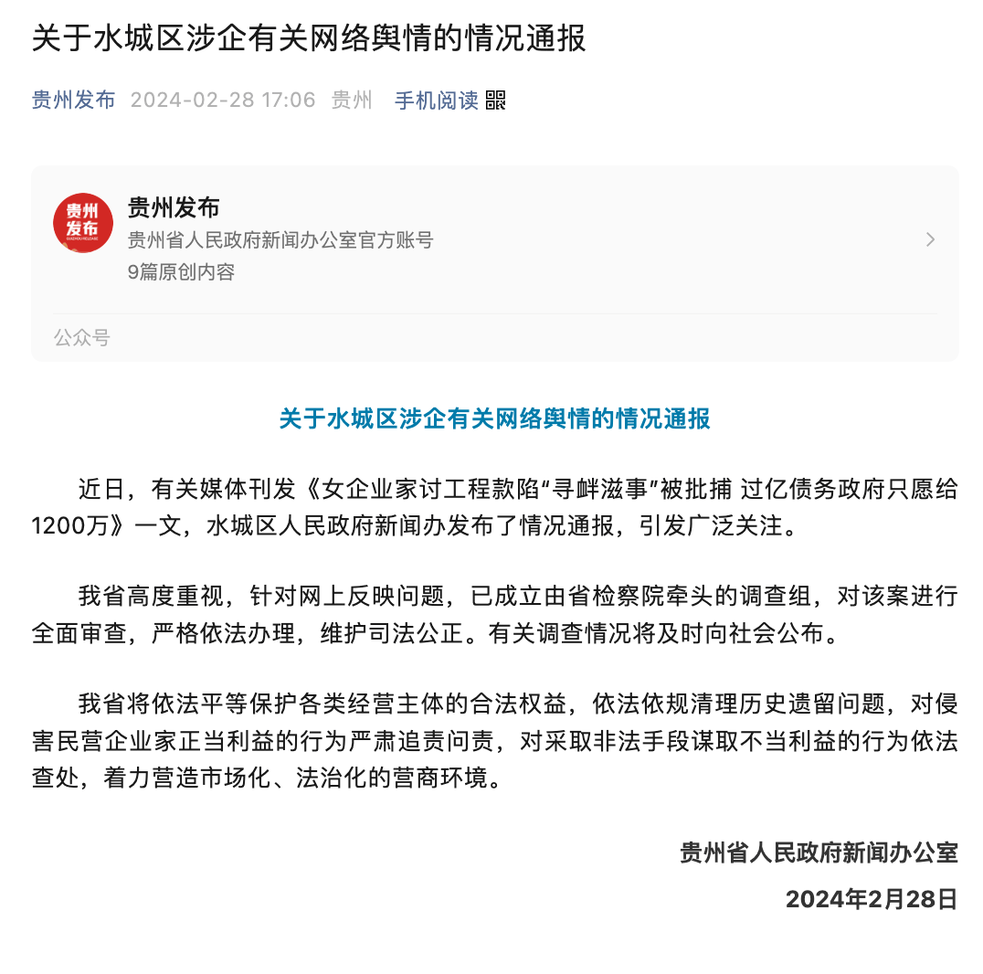 贵州女企业家讨要工程款8年被刑拘!刚刚,官方通报调查结果!