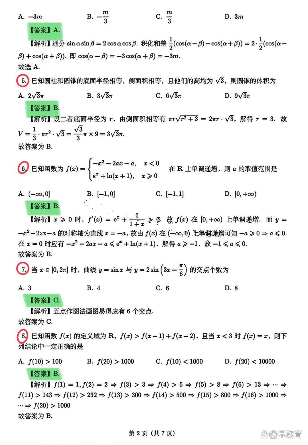 2024高考数学真题答案