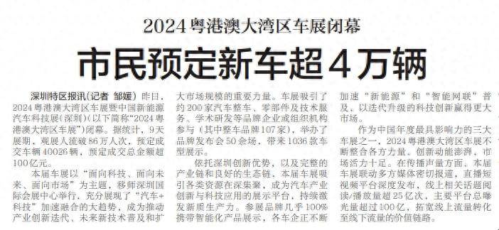 【深圳特区报】2024粤港澳大湾区车展闭幕 市民预定新车超4万辆