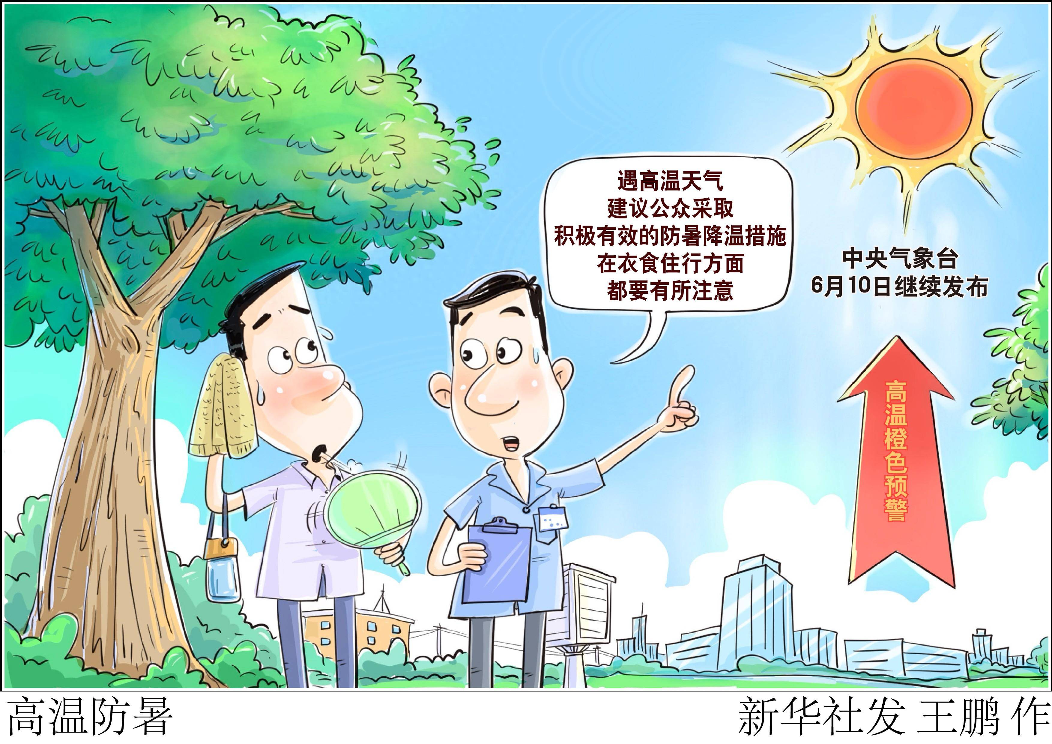 (图表·漫画)高温防暑