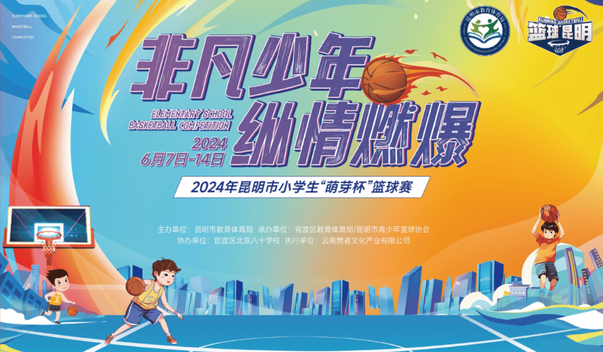 昆明市小学生"萌芽杯"篮球赛火热开打_赛事_少年_参赛