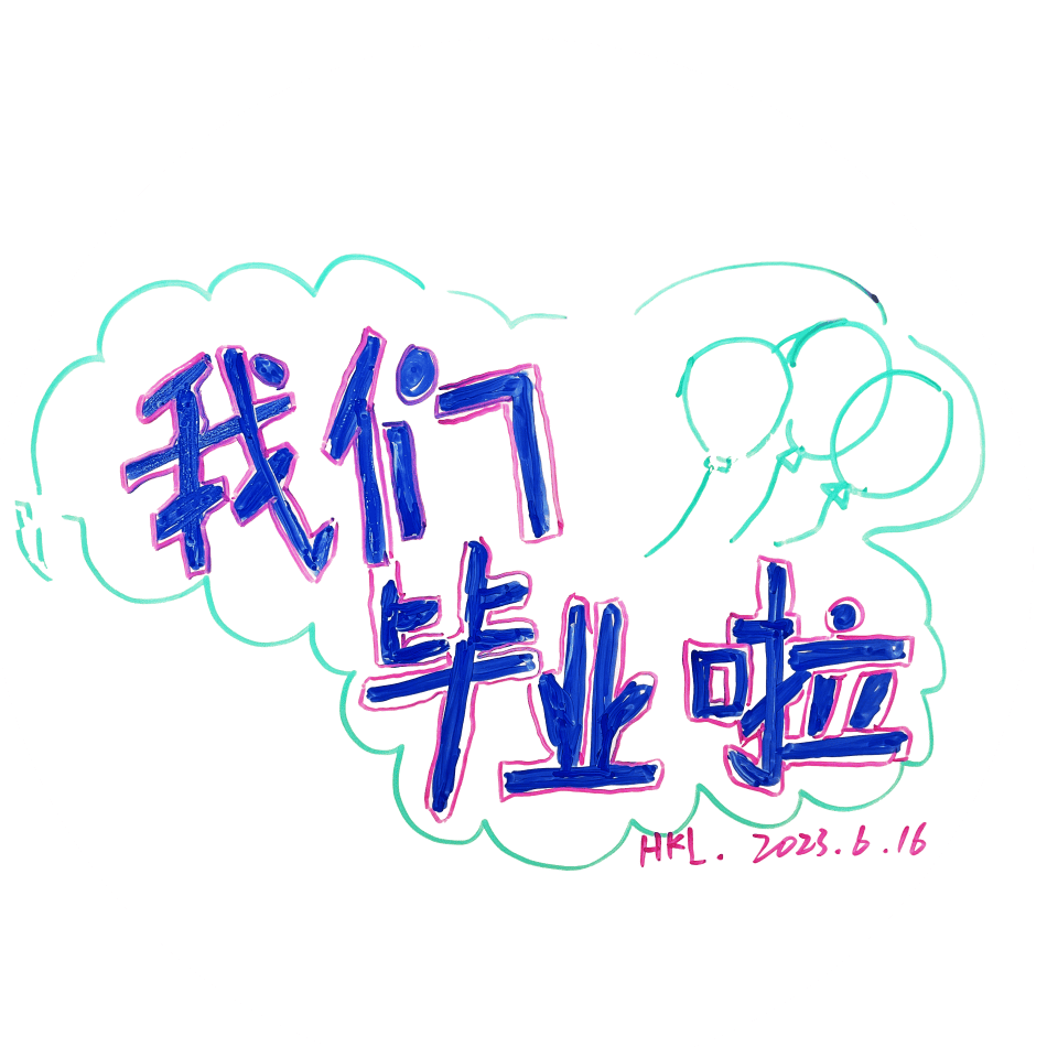 读过的"清"春 | 美术图书馆"画说毕业"留言活动即将开始