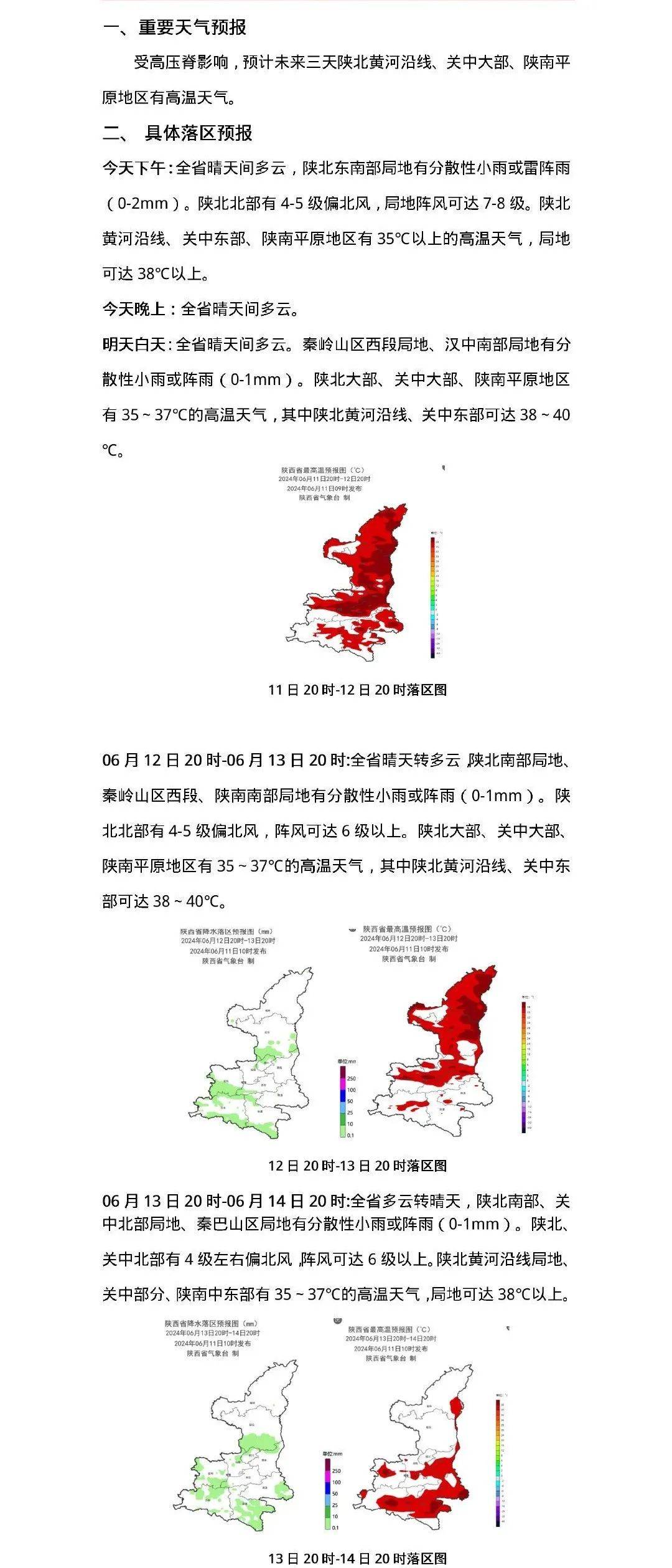 气温直冲40℃,陕西何时降雨?最新预报→