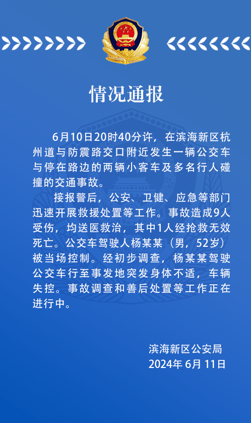 天津一公交车碰撞小客车及行人致1死8伤,警情通报